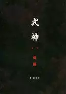 式神第一章傀儡/富士本球