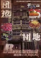 団地団地Revolution! 商店喰い II アーケーダー / 苅部山本