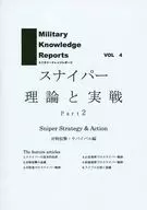 Military Knowledge Reports ミリタリーナレッジレポーツ VOL 4  スナイパー 理論と実戦 Part2 / 友清仁