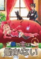 僕の主は働かない / キジトラシロ