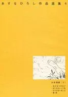 Asuna Hiroshi作品選集4少年漫畫(2)