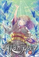 瞬旭のティルヒア -暗密天颶の章- 参 / 桜井光 / 霧生実奈