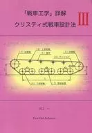 詳解III剋裏斯蒂式坦剋設計法/川口一