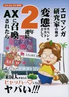 I'M AN EROTIC MANGA RESEARCHER, SO IF I'VE BEEN SUMMONED TO THE AX SERIES FOR TWO YEARS IN A ROW AS A METAMORPHOSIS SPECIALIST, THE AMERICAN PEOPLE WILL BE EVEN MORE NERVOUS! / KI 見理 MIYAKO / EDA Sora