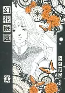 幻花庭院I/TOMARU