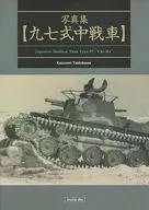 写真集 九七式中戦車 / 吉川和篤