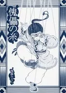 傀儡之线/槐罗Mina