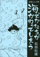 短編まんが集 海でかたちがかわってしまう / 松田松緒