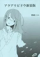 アクアリビドウ新裝版/桃崎Toka