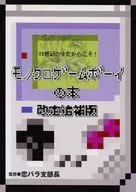 【修订版】正因为是21世纪的现在！黑白GameBoy的正式修订追加版/Inai Inai/榎木竹子