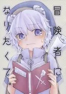 【コピー誌】冒険者になりたくて。 / Aries