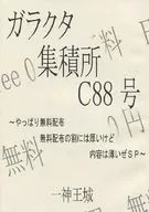 【無料配布】ガラクタ集積所C88号 ～やっぱり無料配布 無料配布の割には厚いけど 内容は薄いぜSP～ / 一神王城