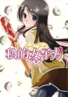 私人女子力/绪方UYA