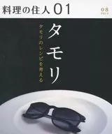 Chef's Owner 01 Tamori Thinking of Tamori's recipe / Kiyoshi Daiba