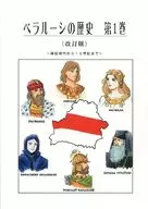 [Revised edition] The History of Belarus, Volume 1 ~ From Primitive Ages to the 13th Century ~ / Miharafugo