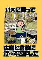 乘巴士去了廣島縣和倉敷/海野彌生