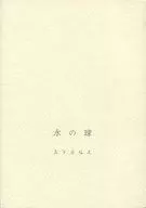 【増補改訂版】水の球 / 大下さなえ