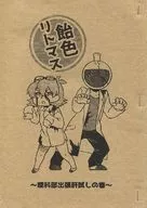 【コピー誌】飴色リトマス ～理科部出張肝試しの巻～ / 宮端巳代治