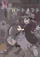 魔女公寓/USAMI三木
