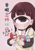 單眼三姐妹日記第2頁/圓玉