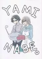 YAMINABE。/FUNMATSU