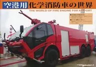 空港用化学消防車の世界 / サチ