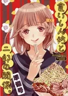 【準備号】食いしん坊と二郎の関係 / ひびき玲音