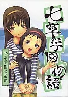 七草学园物语1