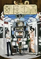奇畫/林檎風見
