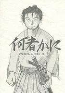 不知是谁/石岛