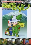 确实忍者万丸VOL.1特集:岩手县的忍者/中之音/原田KAZAYA