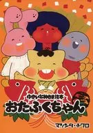 珍爱的神明读本FUKUCHAN壹/松下·筑紫