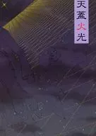 天盖火光/兵头浩佑