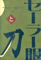 水手服和刀/今友瑪雅