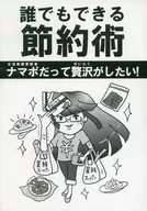 Saving Technique Anyone Can Do Even ナマポ Is Extravagant / Izayoi Shiori