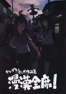 漫漢全席！浣熊兒童&漫畫作品集/南田竹司/鼠團長