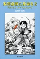 給米澤嘉博獻花2/久保弘/芥末直樹