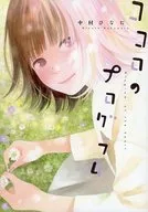 Kokoro no Program / Hinata Nakamura