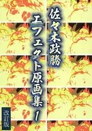 【改訂版】佐々木政勝 エフェクト原画集 / 佐々木正勝