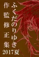Fukuda Noriyuki Sakugen Seishu, verano de 2017
