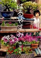 Haru休/Minammu