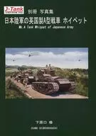 J-Tank別冊寫真集日陸軍的英製A型戰車Hoop/下原口修/吉川和篤