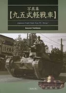 九五式輕戰車/吉川和篤