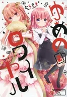 Yume的皇家2/Murasaki*