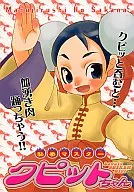 醉拳大师クピット