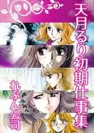 Written by Ruri Amatsuki / Hirokazu Shimada