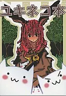 ユキネコ本