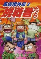 挑战者风云儿外传3/Minatom太郎