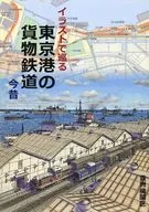 Tokyo Port freight railroad with illustrations Konjaku / Toyosu Engine Depot