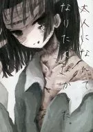 大人なんてなりたくなかった。 / 志筑のま